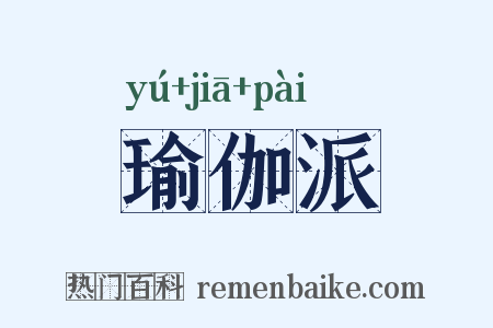 瑜伽派是什么意思的图片